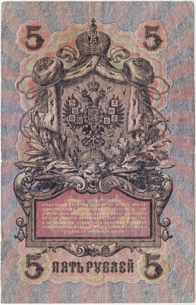 Бона 5 рублей. 1909 год, Российская империя. Выпуск 1917-21 гг. Советское правительство. (Шипов, Богатырев). Бона 5 рублей. 1909 год, Российская империя. Выпуск 1917-21 гг. Советское правительство. (Шипов, Богатырев).