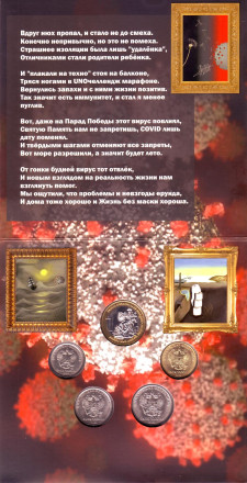 Набор разменных монет 2020 года с сувенирным жетоном в буклете. Пандемия COVID-19. 2020 год, Россия.