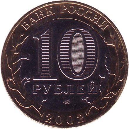 Министерство иностранных дел РФ, серия 200-летие образования в России министерств. 10 рублей, 2002 год, Россия. (Цветная). Министерство иностранных дел РФ, серия 200-летие образования в России министерств. 10 рублей, 2002 год, Россия. (Цветная).