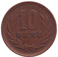 Монета 10 йен. 1994 год, Япония. Монета 10 йен. 1994 год, Япония.