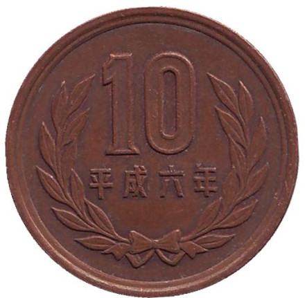 Монета 10 йен. 1994 год, Япония.