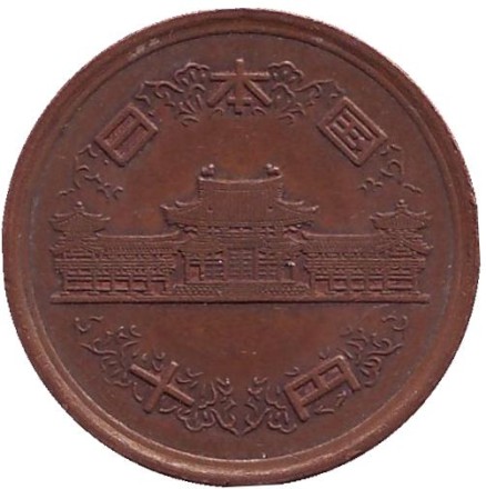 Монета 10 йен. 1994 год, Япония. Монета 10 йен. 1994 год, Япония.