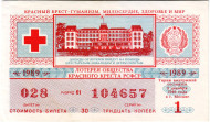 Лотерея общества красного креста РСФСР. Лотерейный билет. 1989 год. (Выпуск 1).