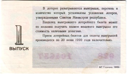 Лотерея общества красного креста РСФСР. Лотерейный билет. 1989 год. (Выпуск 1).