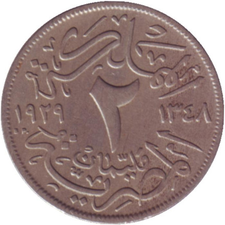 Монета 2 мильема. 1929 год, Египет.