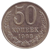 Монета 50 копеек, 1988 год, СССР.