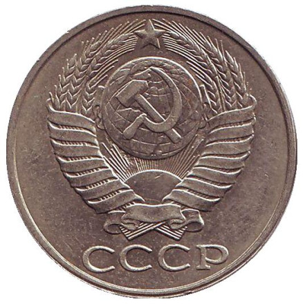 Монета 50 копеек, 1988 год, СССР.
