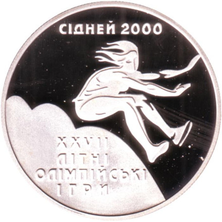 Монета 10 гривен. 1999 год, Украина. Тройной прыжок. XXVII летние Олимпийские Игры.