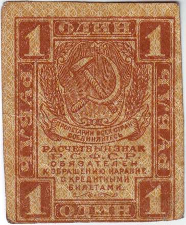 Расчетный знак 1 рубль. 1919 год, РСФСР.