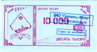 Банкнота 10000 рублей. 1992-1999 гг., Онежский тракторный завод. (Суррогатные деньги Карелии). Тип 2.