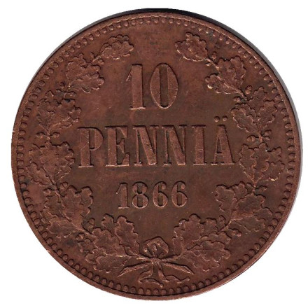 Монета 10 пенни. 1866 год, Финляндия в составе Российской Империи.