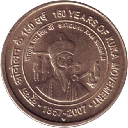 Монета 5 рупий. 2007 год, Индия.("°" - Ноида). Сатгуру Рам Сингх Джи, 150 лет движению КУКА (1857-2007).