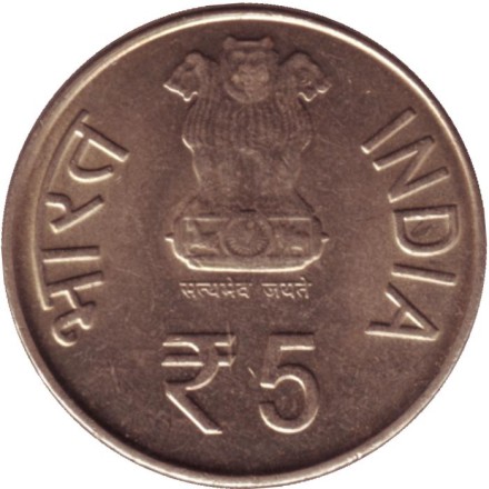 Монета 5 рупий. 2007 год, Индия. 150 лет движению КУКА. ("°" - Ноида).