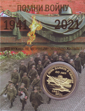 22 июня - День памяти и скорби. 80 лет со дня начала ВОВ. Сувенирный жетон. 22 июня - День памяти и скорби. 80 лет со дня начала ВОВ. Сувенирный жетон.