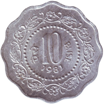 Монета 10 пайсов. 1981 год, Индия. ("♦" - Бомбей).