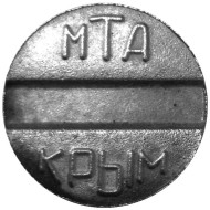Телефонный жетон МТА-Крым. Украина. Телефонный жетон МТА-Крым. Украина.
