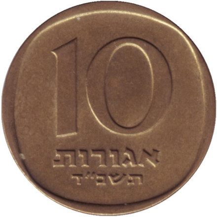 Монета 10 агор. 1964 год, Израиль. Пальма. Монета 10 агор. 1964 год, Израиль. Пальма.