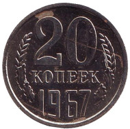 Монета 20 копеек, 1967 год, СССР. Монета 20 копеек, 1967 год, СССР.