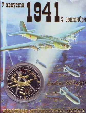 Бомбы на Берлин. Авиация Балтфлота. Сувенирный жетон. Бомбы на Берлин. Авиация Балтфлота. Сувенирный жетон.