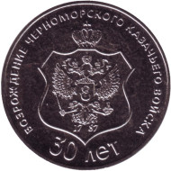 Монета 25 рублей. 2021 год, Приднестровье. 30 лет возрождению Черноморского казачьего войска.