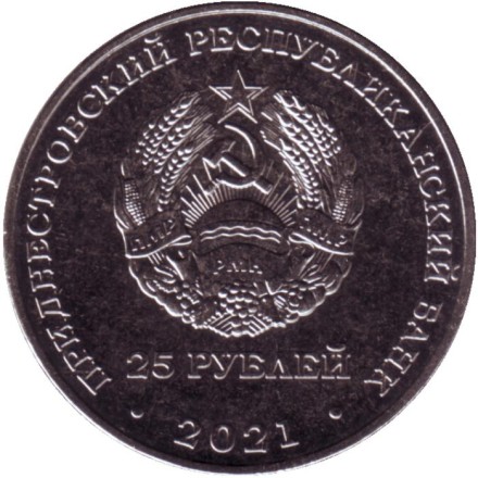 Монета 25 рублей. 2021 год, Приднестровье. 30 лет возрождению Черноморского казачьего войска. Монета 25 рублей. 2021 год, Приднестровье. 30 лет возрождению Черноморского казачьего войска.