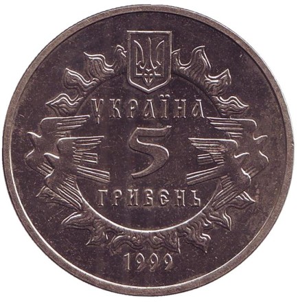 Монета 5 гривен. 1999 год, Украина. 900 лет Новгород-Северскому княжеству.