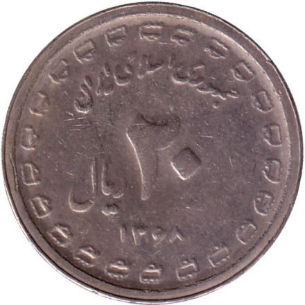 Монета 20 риалов. 1989 год, Иран. Тип 2. 8 лет Священной обороне.