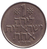 Монета 1 лира. 1972 год, Израиль. Монета 1 лира. 1972 год, Израиль.