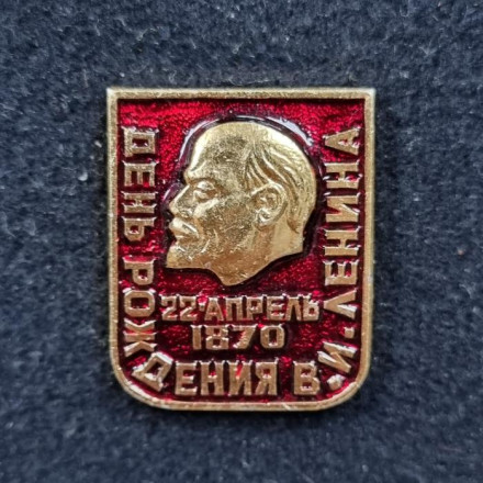День рождения В.И. Ленина. Значок. СССР.