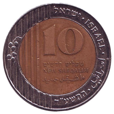 Монета 10 новых шекелей. 2014 год, Израиль.