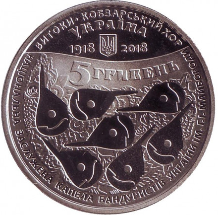 Монета 5 гривен. 2018 год, Украина. 100 лет со времени создания Кобзарского хора.