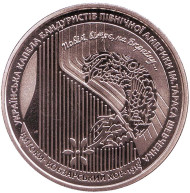 Монета 5 гривен. 2018 год, Украина. 100 лет со времени создания Кобзарского хора. Монета 5 гривен. 2018 год, Украина. 100 лет со времени создания Кобзарского хора.