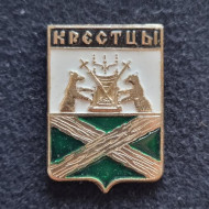 Крестцы. Серия "Гербы городов Российской империи". Значок. СССР. Крестцы. Серия "Гербы городов Российской империи". Значок. СССР.