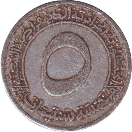 Монета 5 сантимов. 1970 год, Алжир. ФАО. Первый четырёхлетний план 1970-1973.