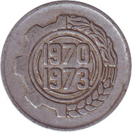 Монета 5 сантимов. 1970 год, Алжир. ФАО. Первый четырёхлетний план 1970-1973. Монета 5 сантимов. 1970 год, Алжир. ФАО. Первый четырёхлетний план 1970-1973.