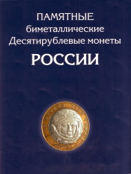 Набор 10-рублевых биметаллических монет (105 штук). 2000-2015 гг., Россия. №2 Набор 10-рублевых биметаллических монет (105 штук). 2000-2015 гг., Россия. №2