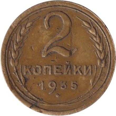 Монета 2 копейки. 1935 год, СССР. (Старый тип).