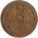 Монета 2 копейки. 1935 год, СССР. (Старый тип). Монета 2 копейки. 1935 год, СССР. (Старый тип).