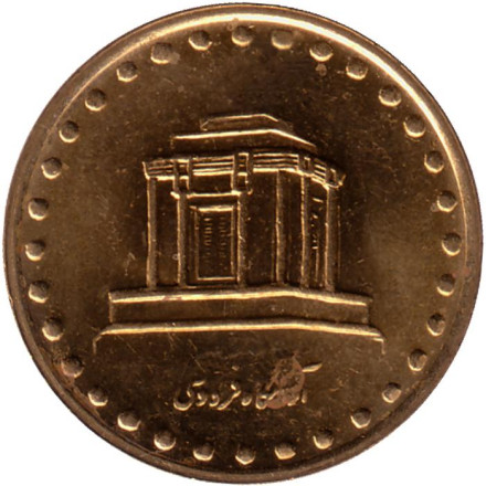 Монета 10 риалов. 1996 год, Иран. Гробница Фирдоуси.