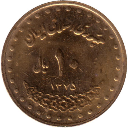 Монета 10 риалов. 1996 год, Иран. Гробница Фирдоуси.