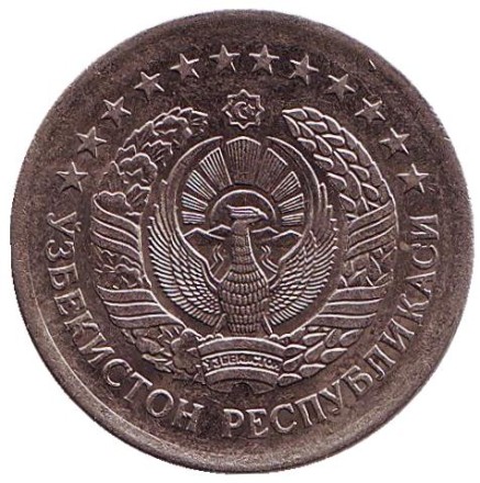 Монета 1 сум. 1999 год, Узбекистан.