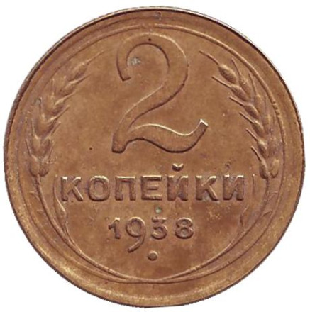 Монета 2 копейки. 1938 год, СССР.