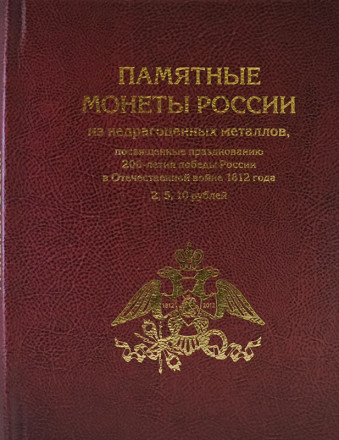 Альбом для памятных монет России номиналом 2,5,10 рублей, посвященных 200-летию победы России в Отечественной войне 1812 года.