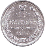 Монета 10 копеек. 1916 год, Российская империя.