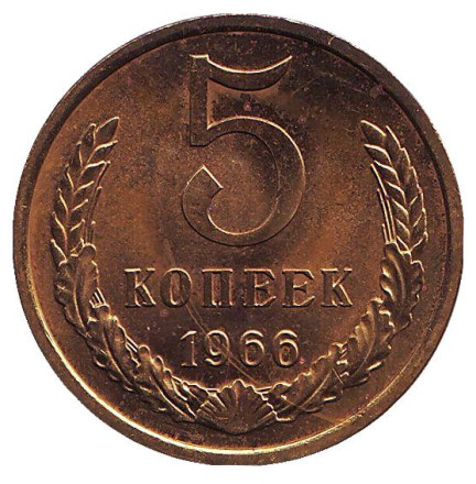 Монета 5 копеек. 1966 год, СССР. XF.