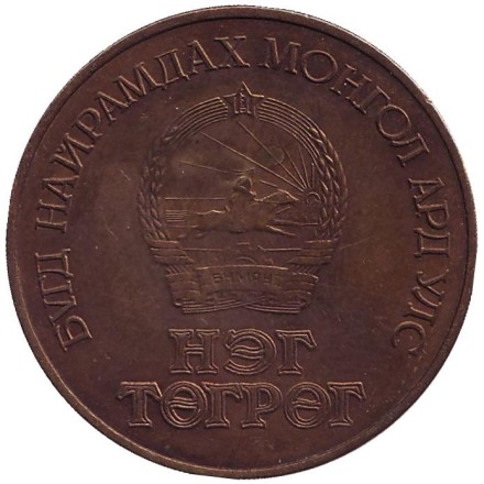 Интеркосмос - совместный полет СССР-Монголия. 1 тугрик, 1981 год, Монголия. Интеркосмос - совместный полет СССР-Монголия. 1 тугрик, 1981 год, Монголия.