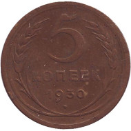 Монета 5 копеек. 1930 год, СССР. Монета 5 копеек. 1930 год, СССР.