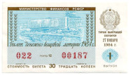 Денежно-вещевая лотерея. Лотерейный билет. 1984 год. (Выпуск 1).  Денежно-вещевая лотерея. Лотерейный билет. 1984 год. (Выпуск 1).