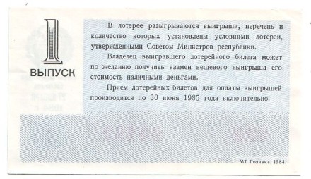Денежно-вещевая лотерея. Лотерейный билет. 1984 год. (Выпуск 1). Денежно-вещевая лотерея. Лотерейный билет. 1984 год. (Выпуск 1).