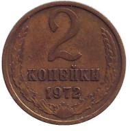 Монета 2 копейки. 1972 год, СССР. Монета 2 копейки. 1972 год, СССР.
